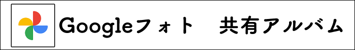 Googleフォト 共有アルバムバナー